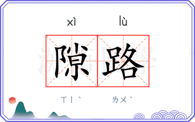 隙路
