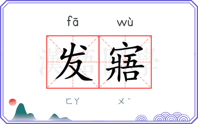 发寤