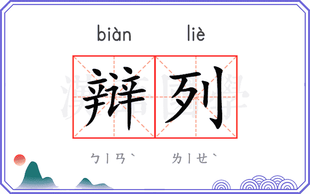 辩列