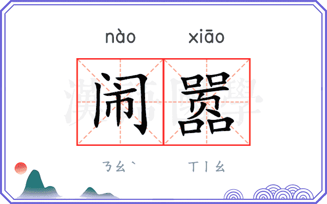 闹嚣