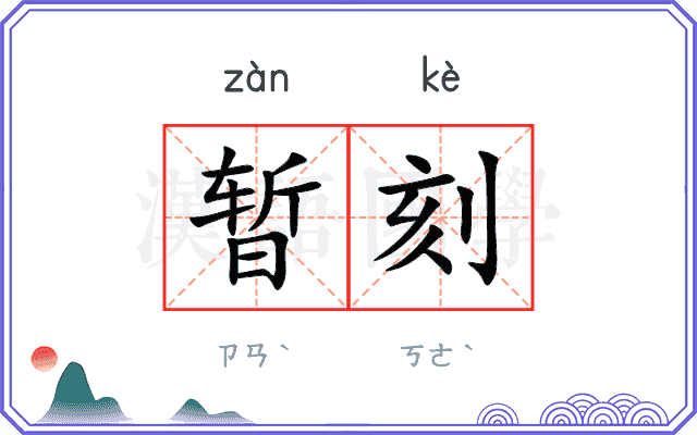 暂刻