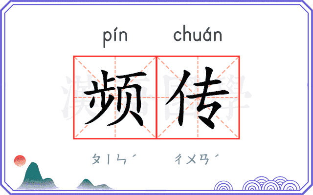 频传