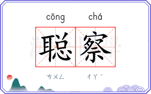 聪察
