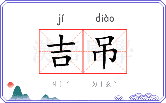 吉吊