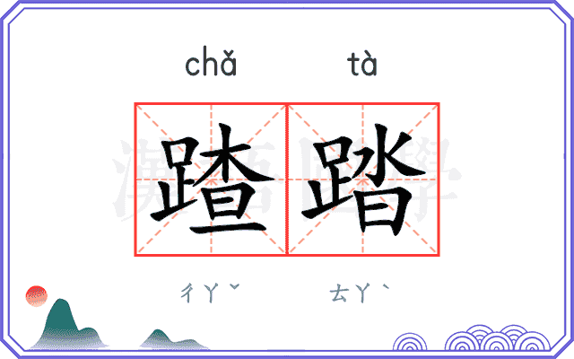 蹅踏
