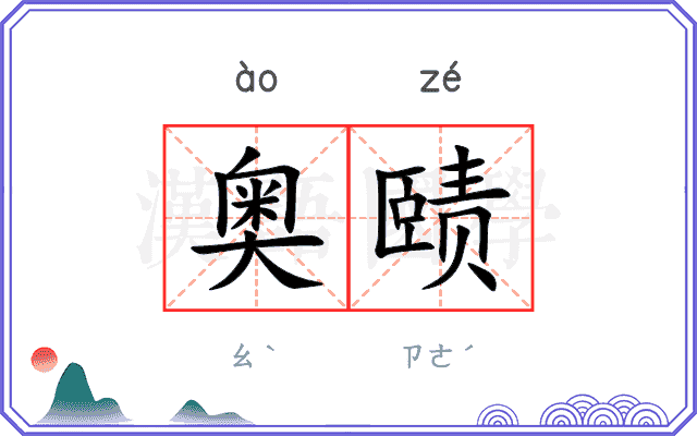 奥赜