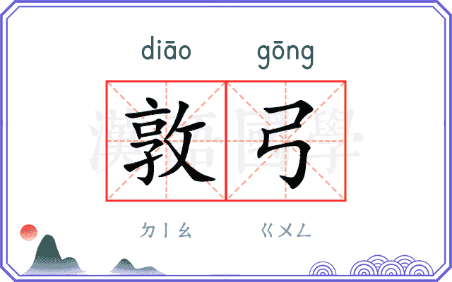 敦弓