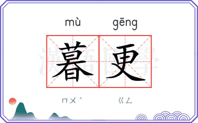 暮更