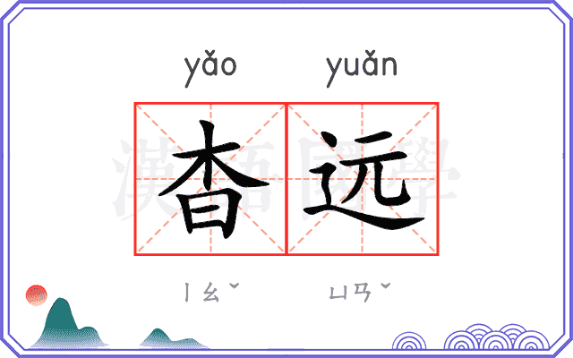 杳远