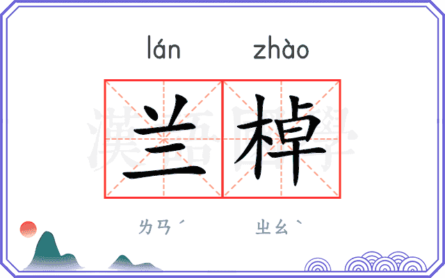 兰棹