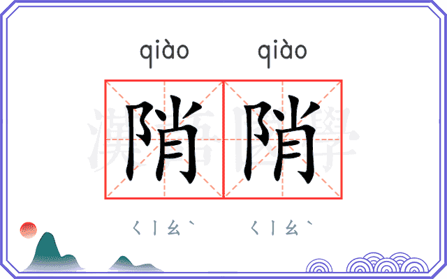 陗陗