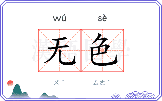 无色