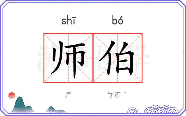 师伯