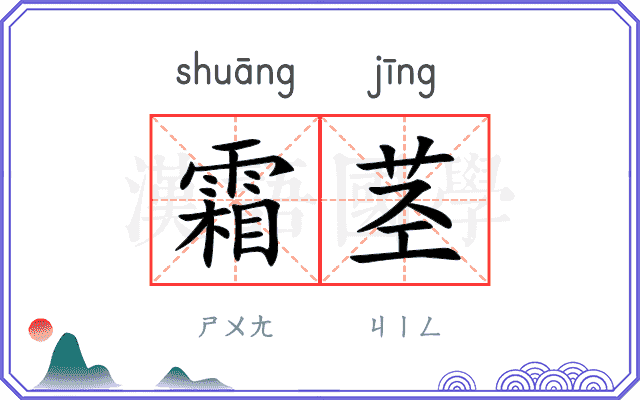 霜茎