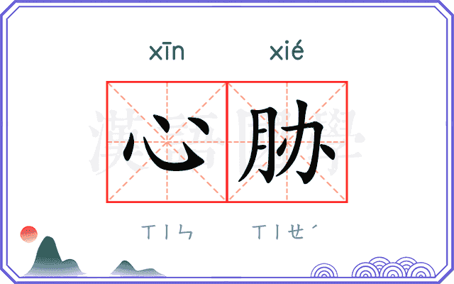 心胁