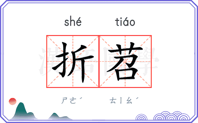 折苕