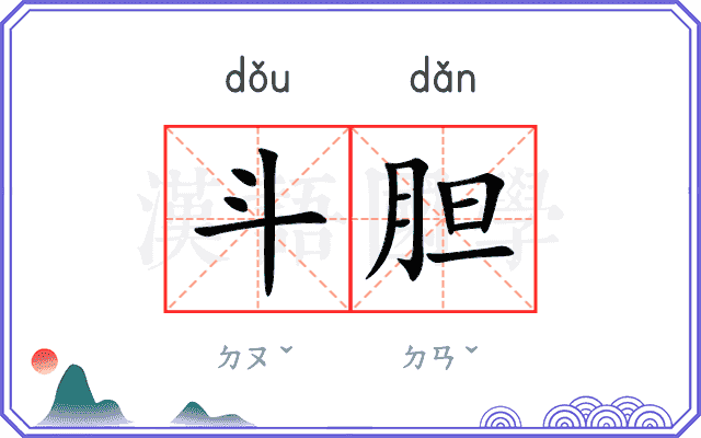 斗胆