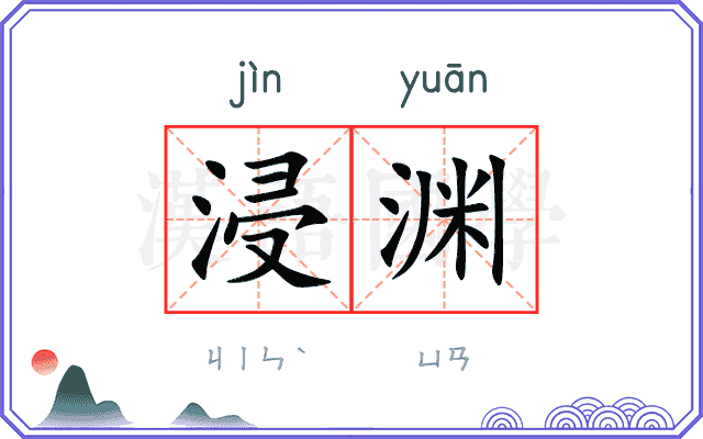 浸渊