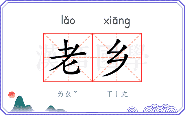 老乡