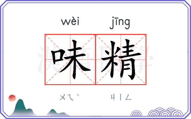 味精