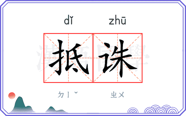 抵诛