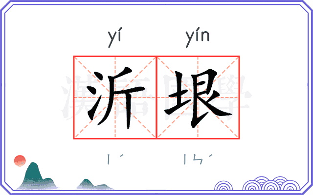 沂垠