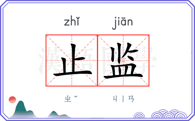 止监