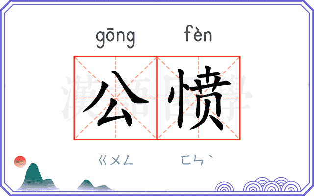 公愤