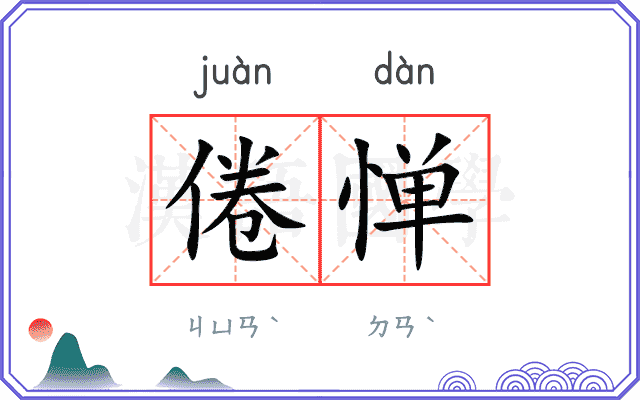 倦惮