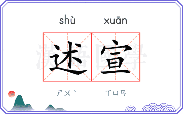 述宣