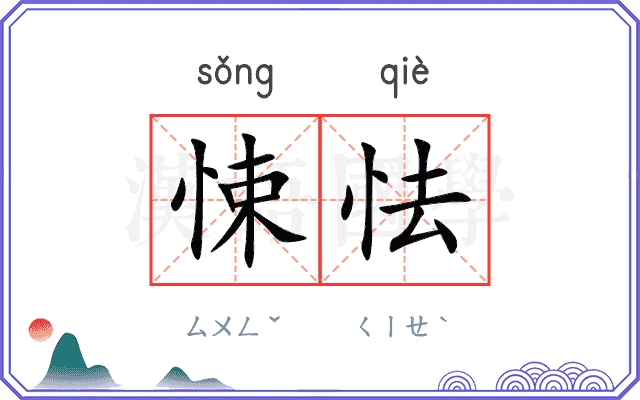 悚怯