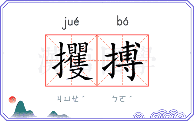 攫搏