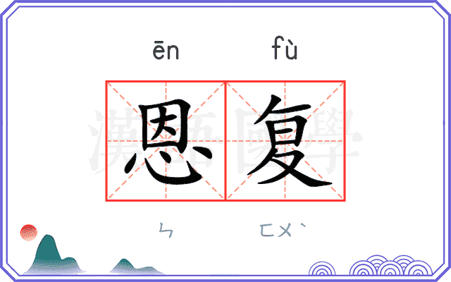恩复