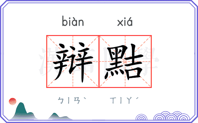 辩黠