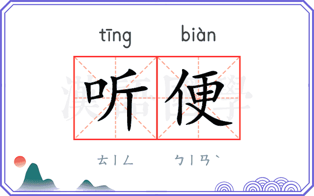 听便