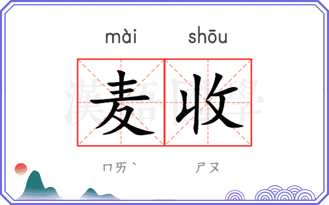 麦收