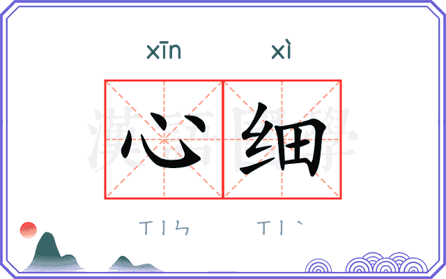 心细