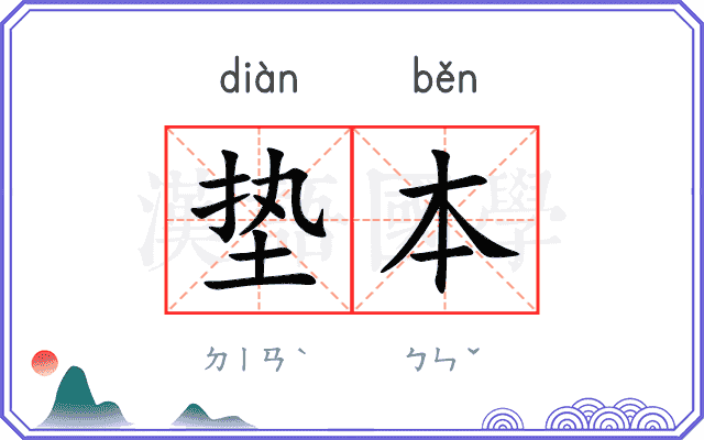 垫本
