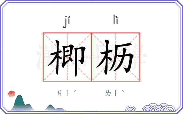 楖枥