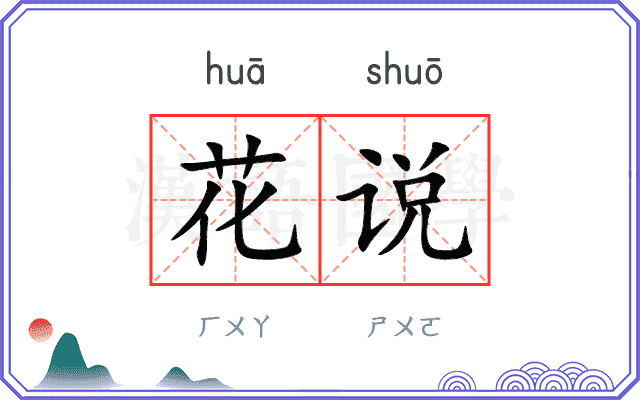 花说