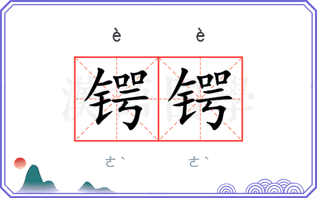 锷锷