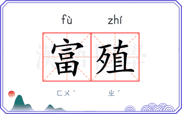 富殖