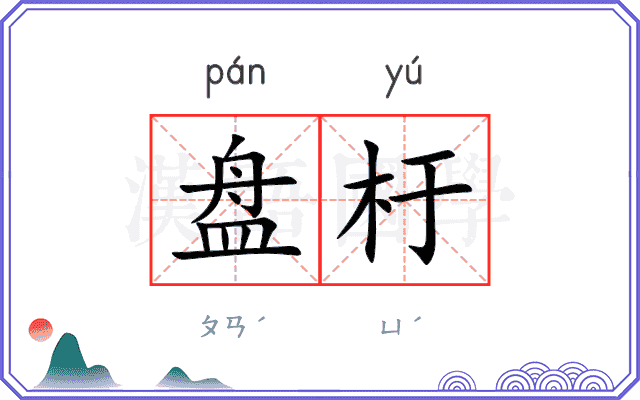 盘杅