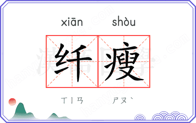 纤瘦