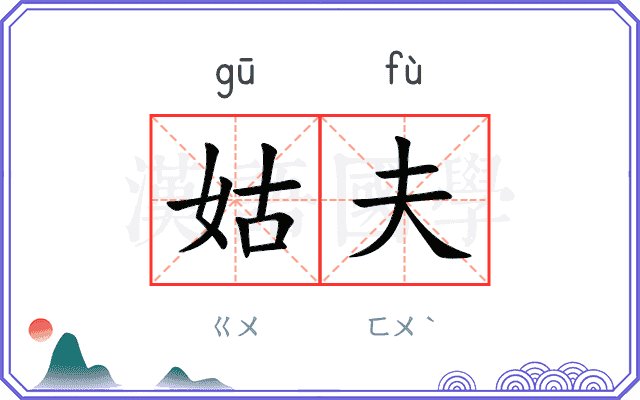 姑夫