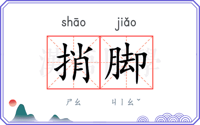 捎脚