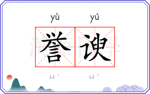 誉谀