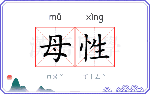 母性