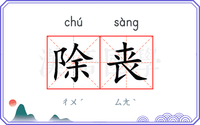 除丧
