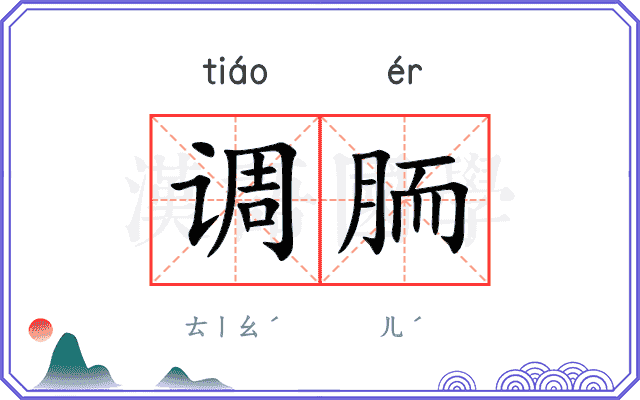 调胹